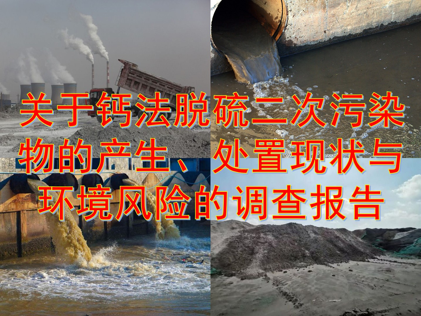 关于钙法脱硫二次污染物的产生、处置现状与环境风险的调查报告